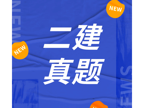 2021年二级建造师《市政》真题答案及解析