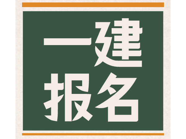 当心一建报名失败，2021一建考试报名这些问题需要注意！速看！