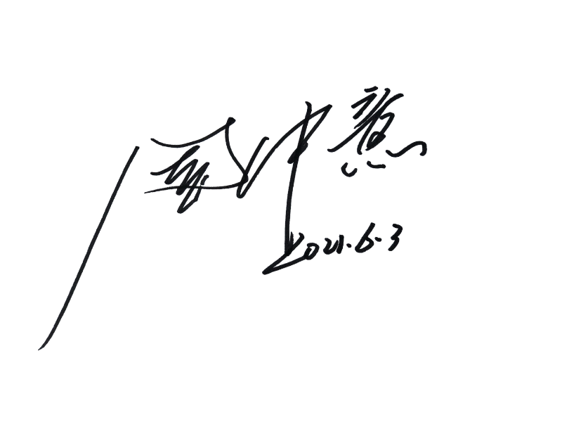 法人签名6.13