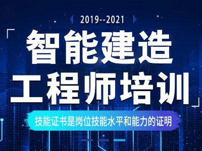 智能建造师