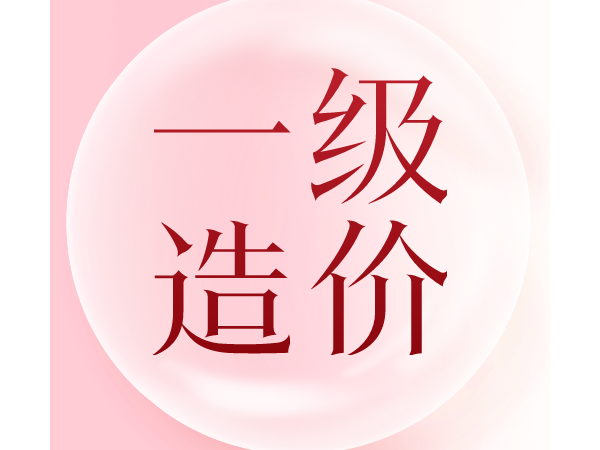 2021年版全国一级造价工程师职业资格考试培训教材即将发布