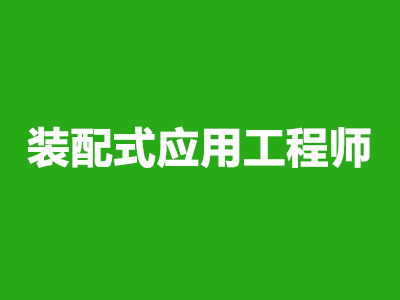 装配式应用工程师