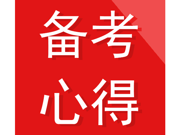 二级建造师复习备考指南