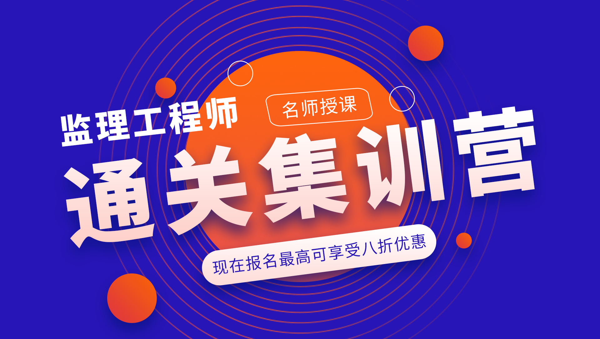 监理工程师通关集训报名