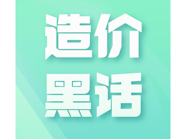 造价师的十大“黑话”，你知道几个？
