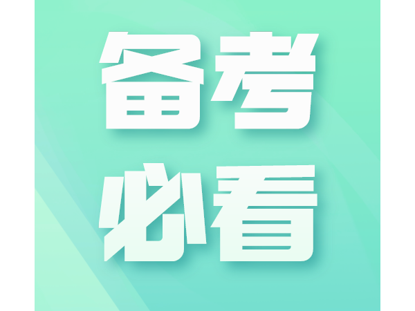 注意：这5类考生很难拿到二造证书！